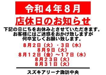 令和4年8月　お休みのご案内